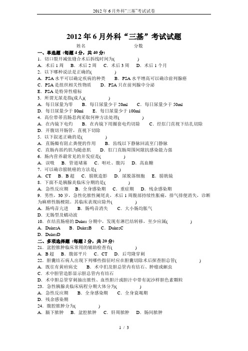 2012年6月外科“三基”考试试卷