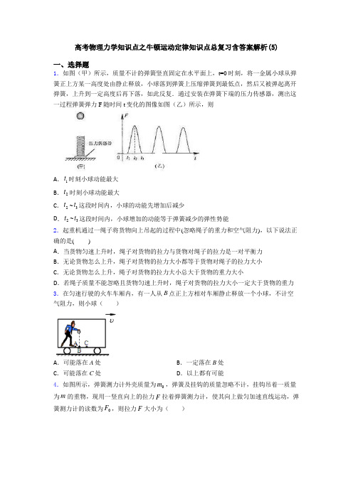 高考物理力学知识点之牛顿运动定律知识点总复习含答案解析(5)