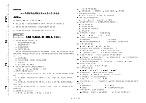 2019年保育员技师模拟考试试卷B卷 附答案