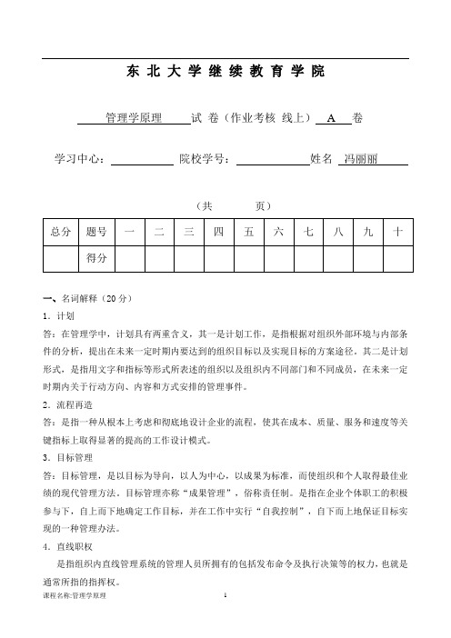 管理学原理A张翠华