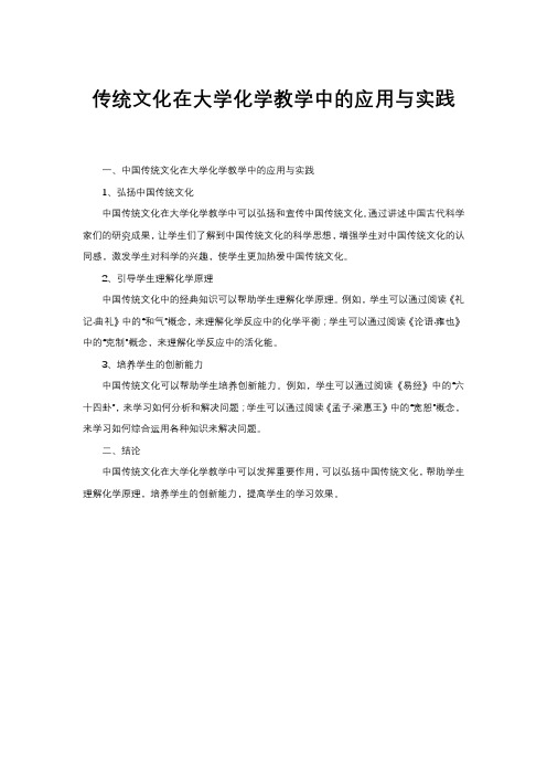 传统文化在大学化学教学中的应用与实践