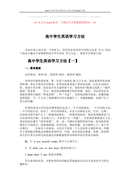 2018年高中学生英语学习方法-实用word文档 (5页)