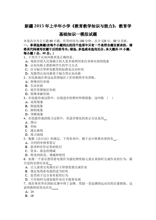 新疆2015年上半年小学《教育教学知识与能力》：教育学基础知识一模拟试题