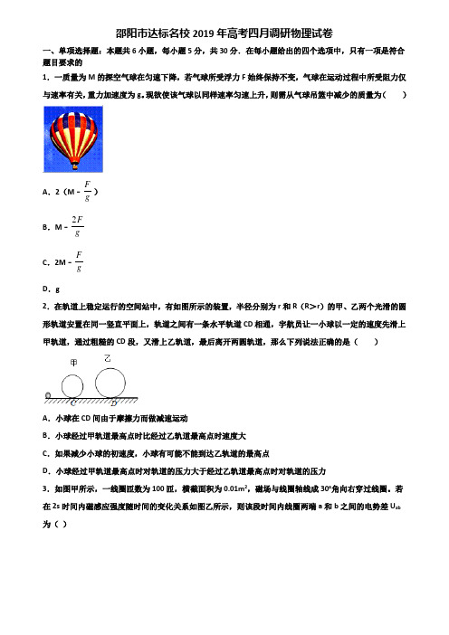 邵阳市达标名校2019年高考四月调研物理试卷含解析