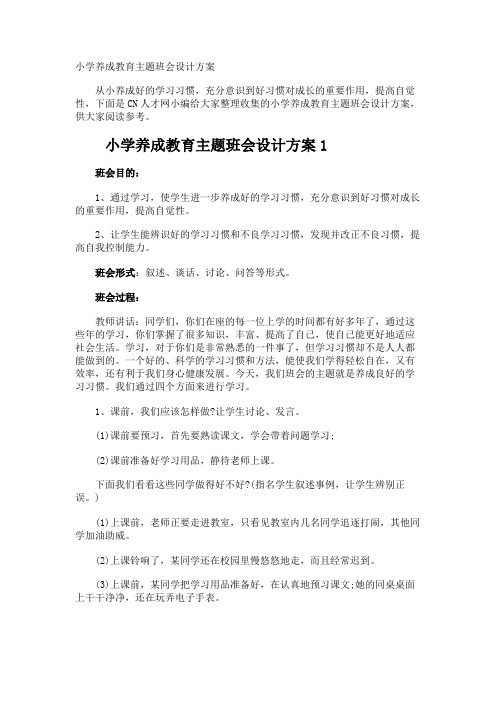 小学养成教育主题班会设计方案