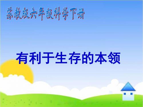 最新苏教版小学科学六年级下册《有利于生存的本领》公开课课件2 (2)