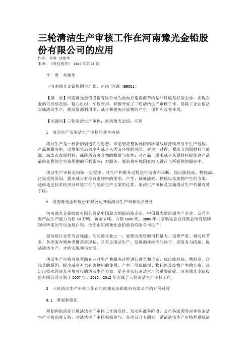 三轮清洁生产审核工作在河南豫光金铅股份有限公司的应用