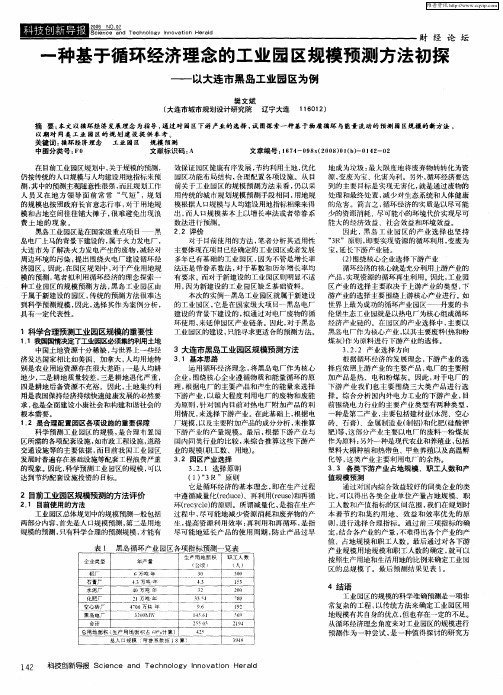 一种基于循环经济理念的工业园区规模预测方法初探——以大连市黑岛工业园区为例