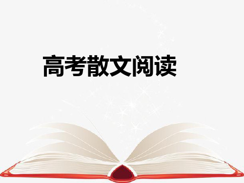 2024届高考专题复习：散文阅读+课件48张