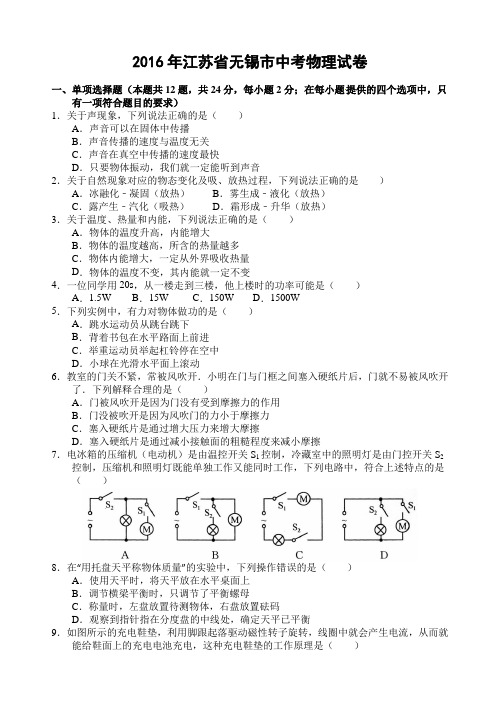 2016年江苏省无锡市中考物理试卷(附答案)