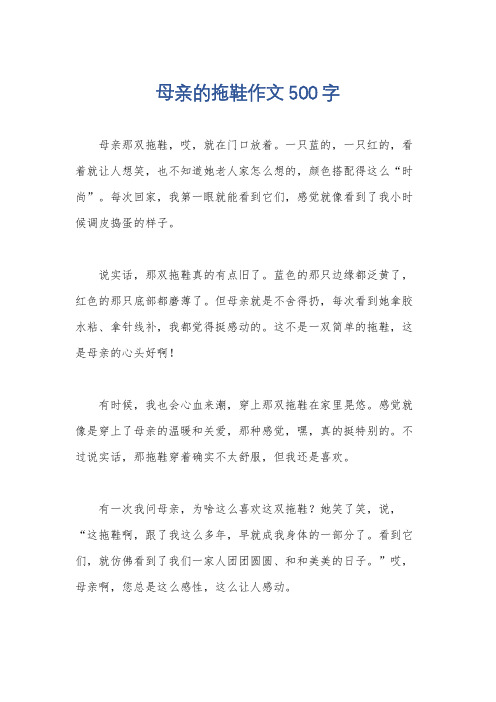 母亲的拖鞋作文500字