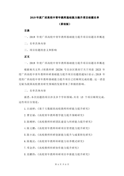 2019年度广西高校中青年教师基础能力提升项目结题名单