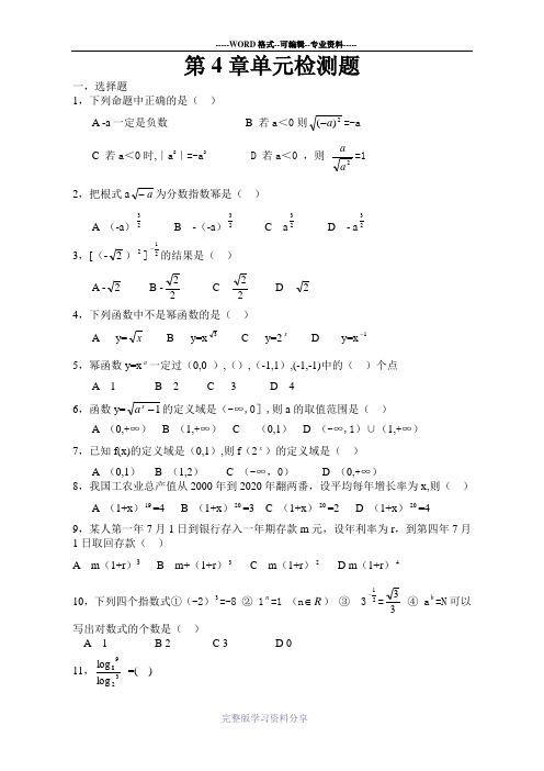 中职数学基础模块上册第四单元指数函数与对数函数word练习题