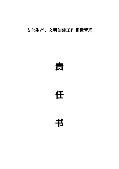 安全生产、文明创建工作目标管理责任书