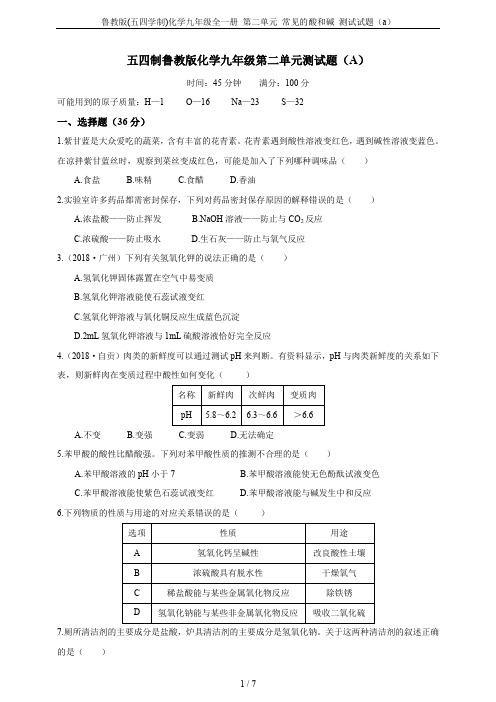 鲁教版(五四学制)化学九年级全一册 第二单元 常见的酸和碱 测试试题(a)