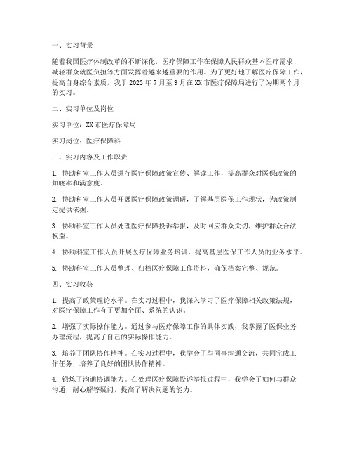 医疗保障局实习报告