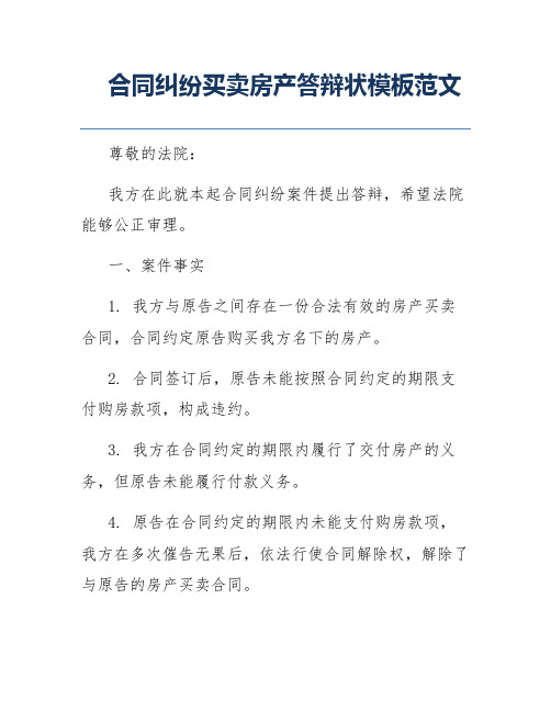 合同纠纷买卖房产答辩状模板范文