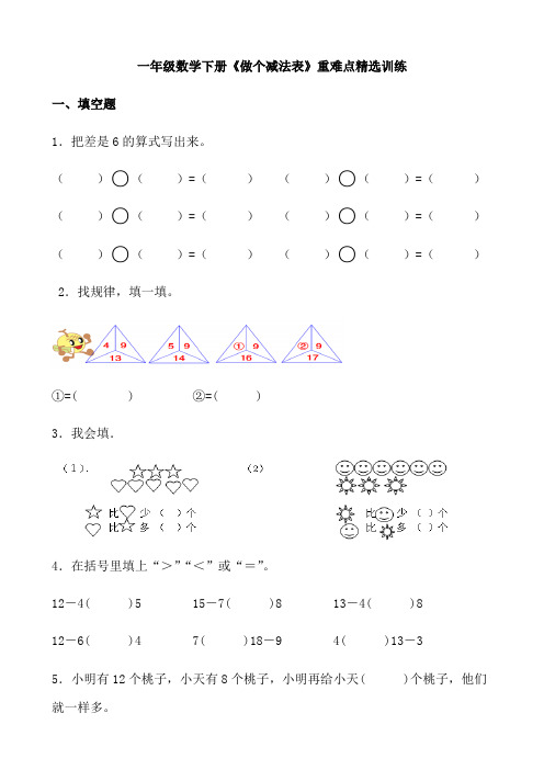 一年级数学下册《做个减法表》重难点精选训练(含答案)北师大版