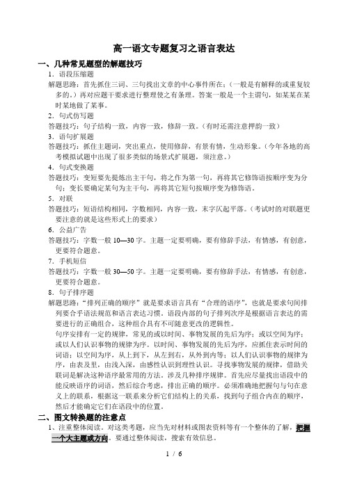 高一语文专题复习之语言表达