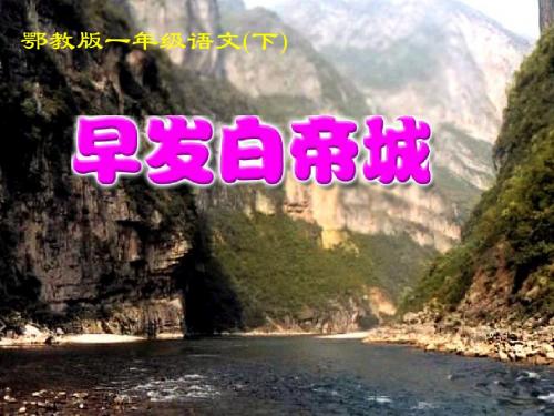 2017春鄂教版语文一年级下册《古诗诵读 早发白帝城》ppt课件2