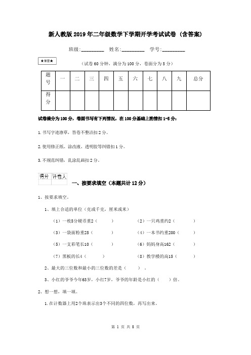 新人教版2019年二年级数学下学期开学考试试卷 (含答案)