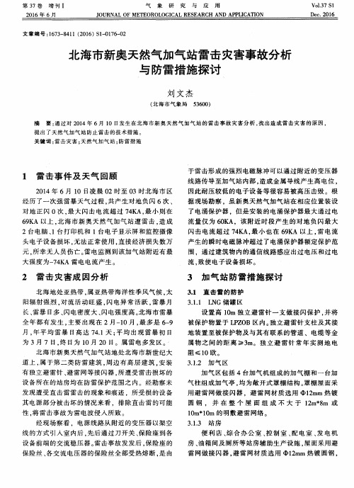 北海市新奥天然气加气站雷击灾害事故分析与防雷措施探讨