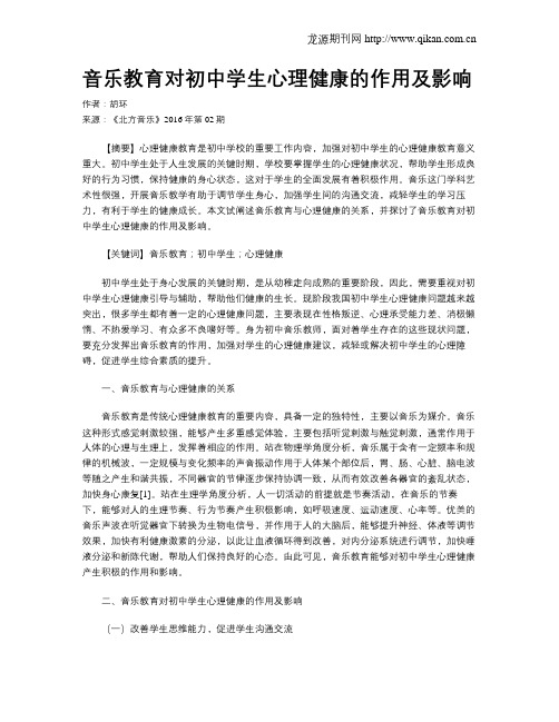 音乐教育对初中学生心理健康的作用及影响