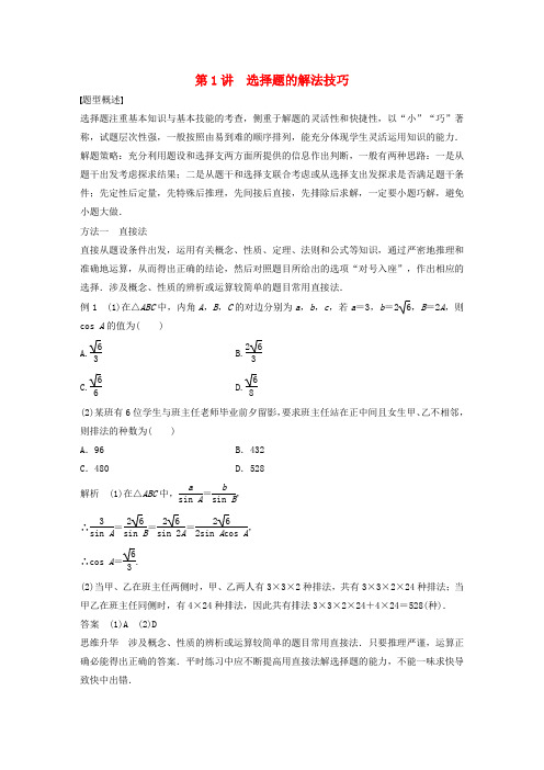 新(全国甲卷)2017版高考数学大二轮总复习与增分策略 第二篇 掌握技巧 快速解答客观题 第1讲