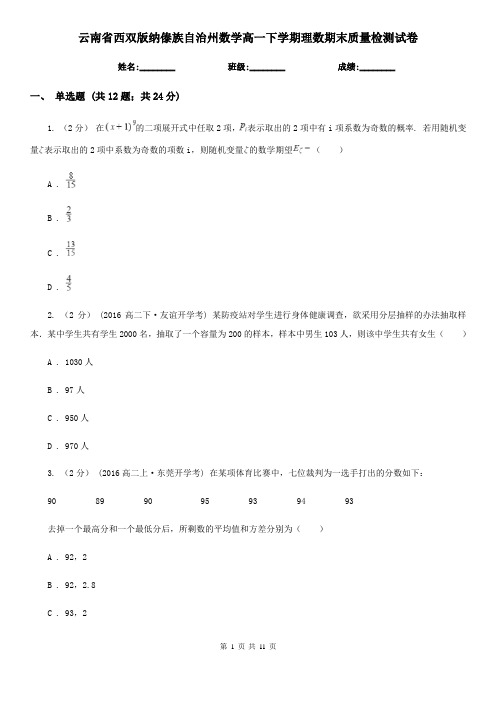 云南省西双版纳傣族自治州数学高一下学期理数期末质量检测试卷