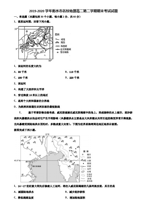 2019-2020学年衡水市名校地理高二第二学期期末考试试题含解析