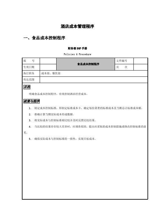 酒店成本控制程序