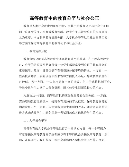 高等教育中的教育公平与社会公正