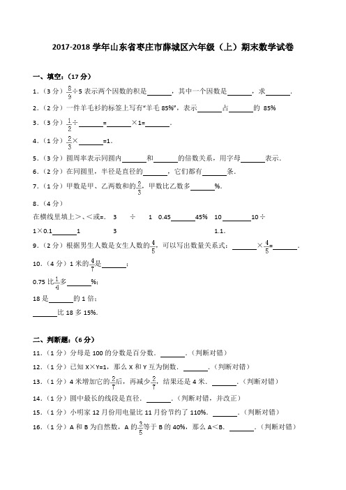 2018~2019学年山东省枣庄市薛城区六年级(上)期末数学试卷