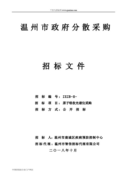 原子吸收光谱仪采购的公开招投标书范本