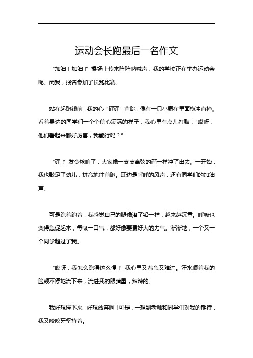 运动会长跑最后一名作文