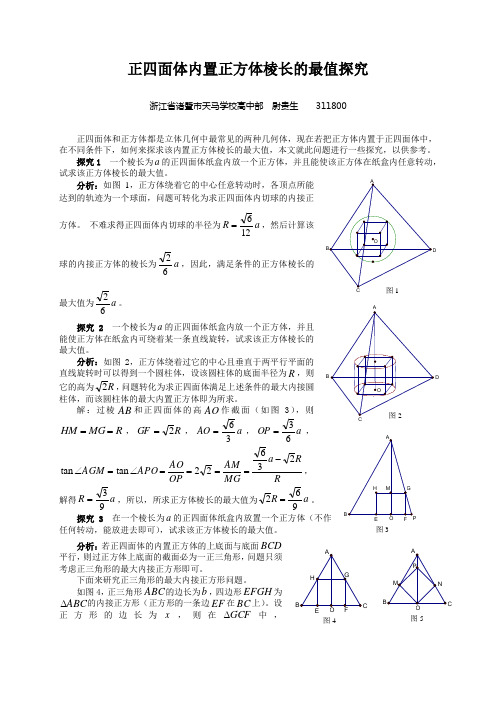 探究正四面体内置正方体棱长的最大值问题