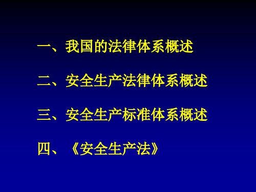 安全生产法律法规标准体系课件