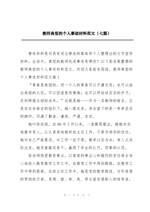 教师典型的个人事迹材料范文(七篇)