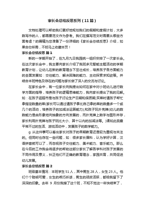 家长会总结反思系列（11篇）