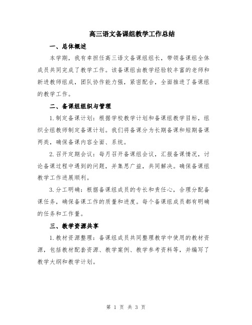 高三语文备课组教学工作总结