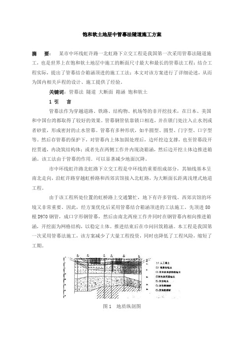 饱和软土地层管幕施工