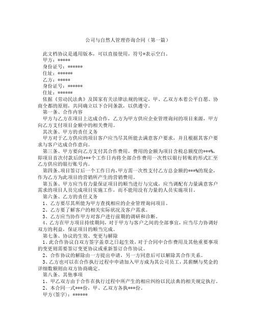 公司与自然人管理咨询合同精选3篇