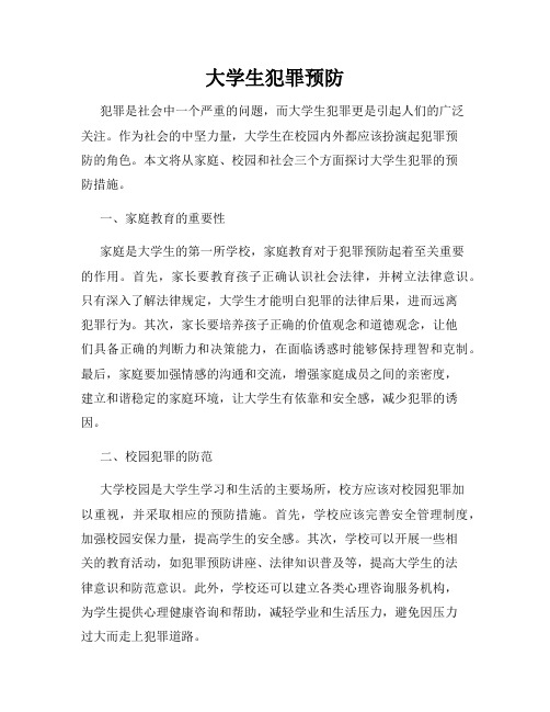 大学生犯罪预防