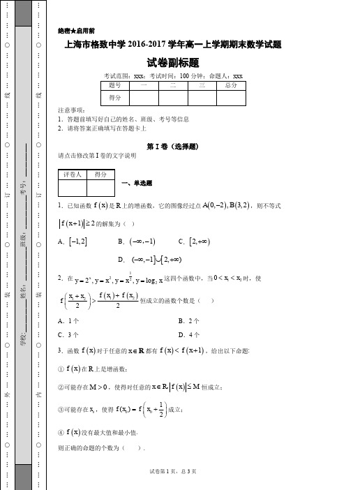 上海市格致中学2016-2017学年高一上学期期末数学试题