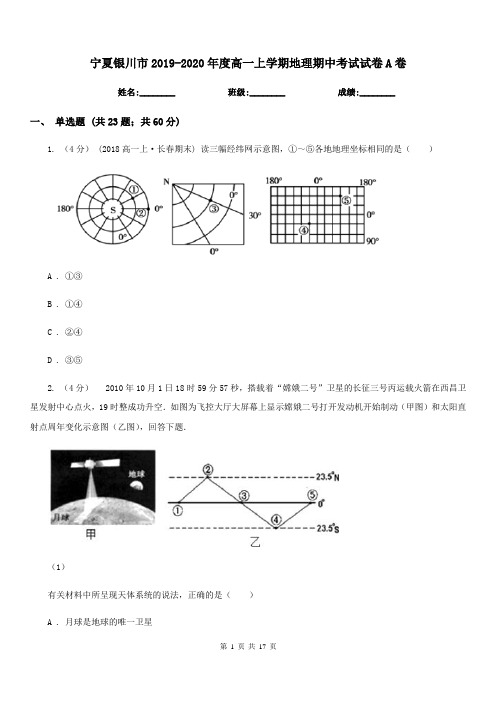 宁夏银川市2019-2020年度高一上学期地理期中考试试卷A卷