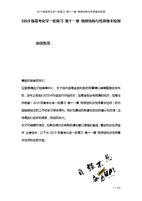 近年高考化学一轮复习第十一章物质结构与性质章末检测(2021年整理)