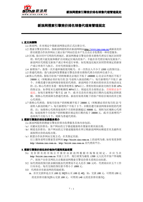 新浪网搜索引擎竞价排名销售代理商管理规定