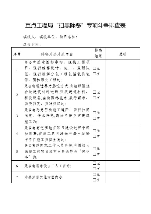 建设工程扫黑除恶排查表