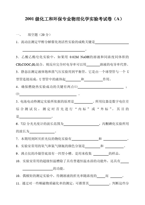 2001 级化工和环保专业物理化学实验考试卷( A )