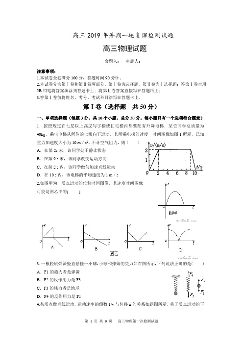 高三物理2019年暑期一轮复课检测试题